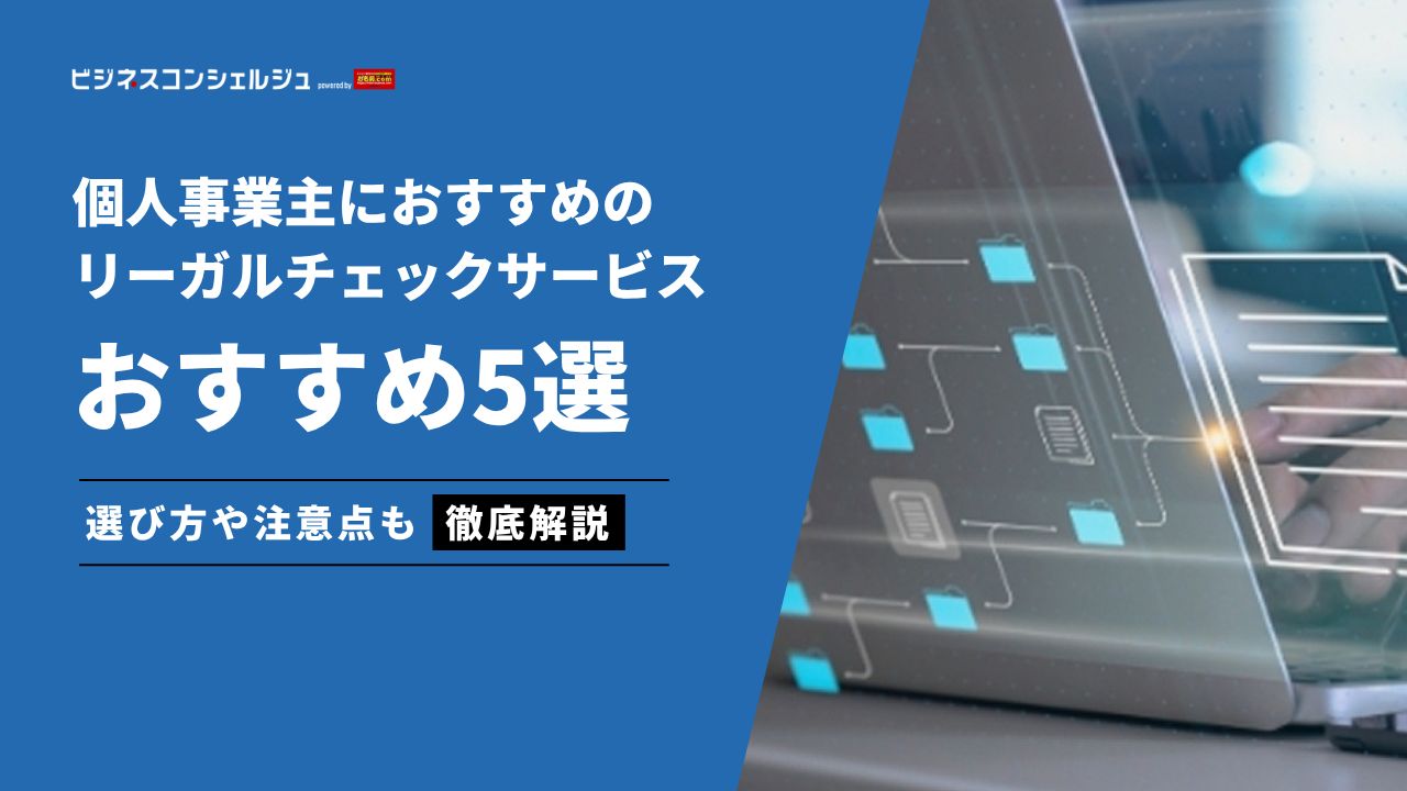 2026年最新】個人事業主におすすめのリーガルチェックサービス5選を 