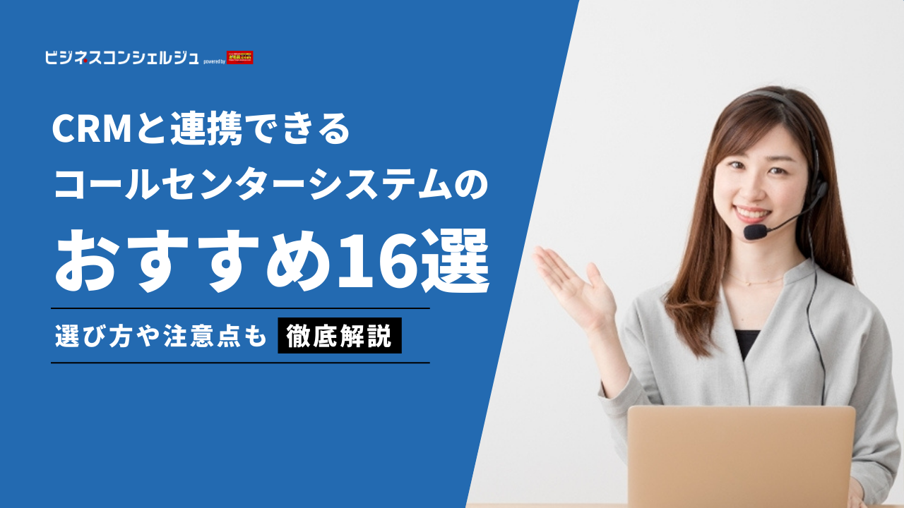 CRMと連携できるコールセンターシステムおすすめ16選｜選び方も解説 | ビジネスコンシェルジュ powered by お名前.com
