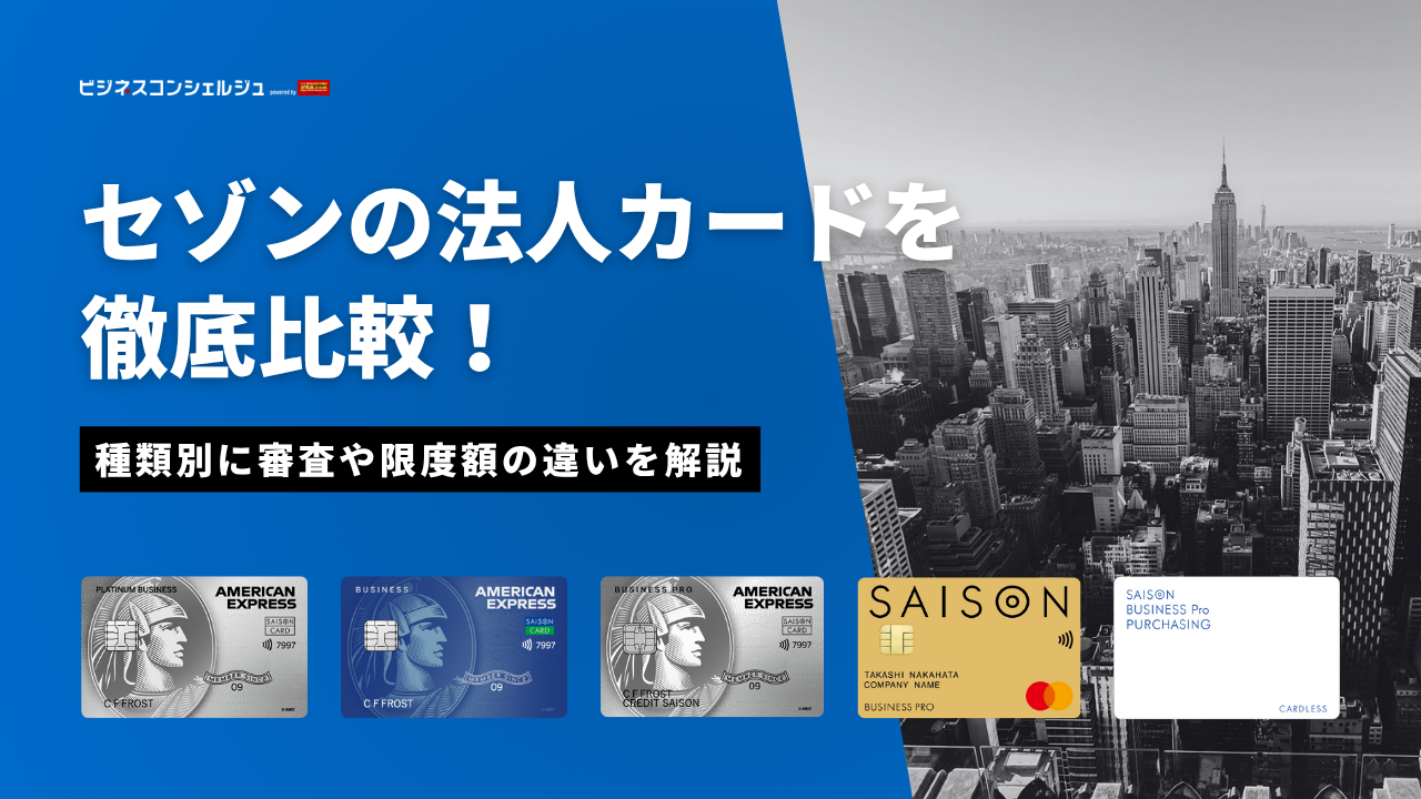 セゾン法人カードの年会費や限度額を比較！セゾンビジネスとビジネスプロとの違いは？ | ビジネスコンシェルジュ powered by お名前.com