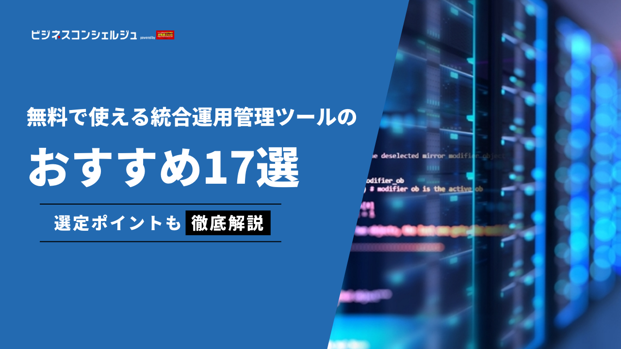 無料で使える統合運用管理ツールおすすめ17選｜選定ポイントも解説 | ビジネスコンシェルジュ powered by お名前.com