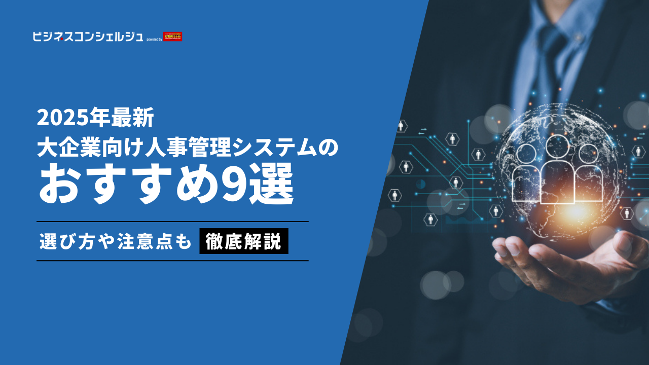 2026年最新】大企業におすすめの人事管理システム9選｜選び方のポイントも解説！分かりやすい比較表も | ビジネスコンシェルジュ powered by  お名前.com