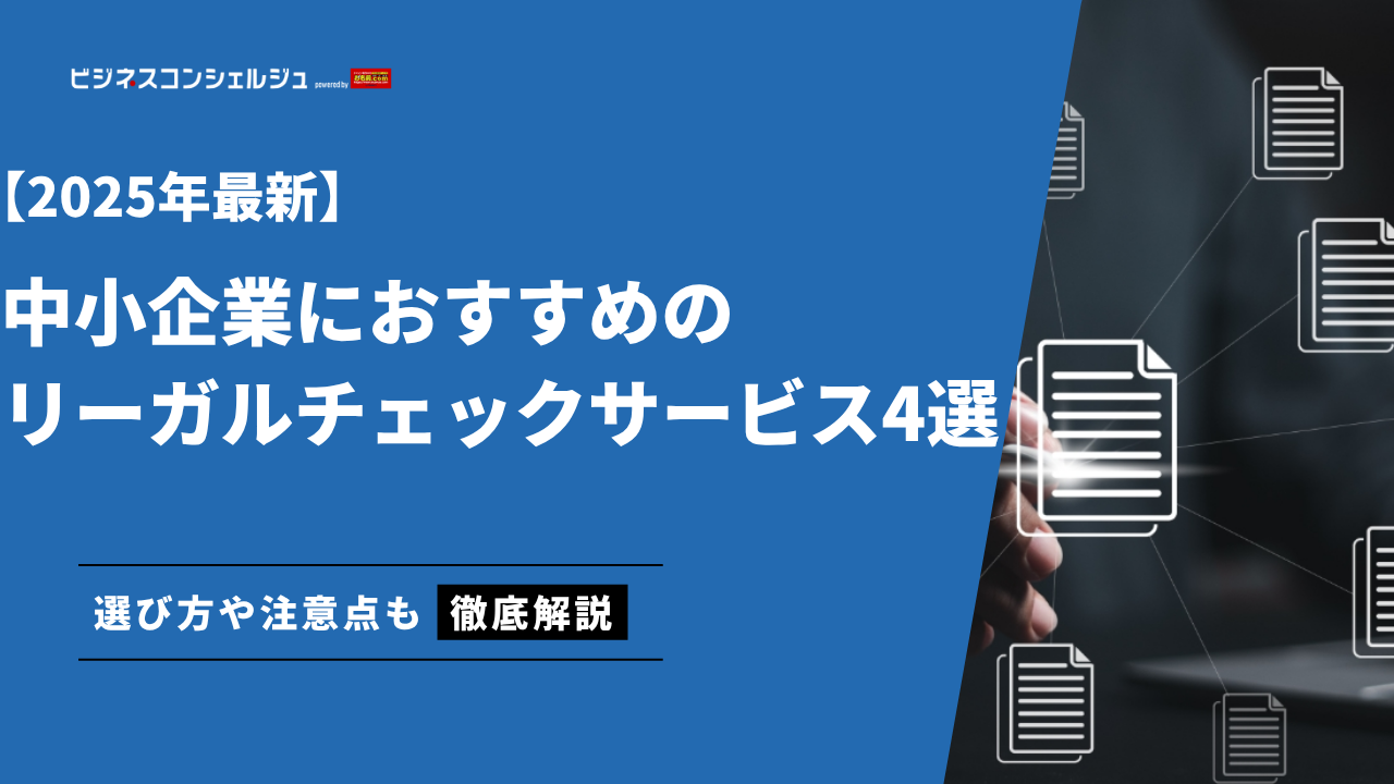 中小企業におすすめのリーガルチェックサービス4選｜選び方も解説 | ビジネスコンシェルジュ powered by お名前.com
