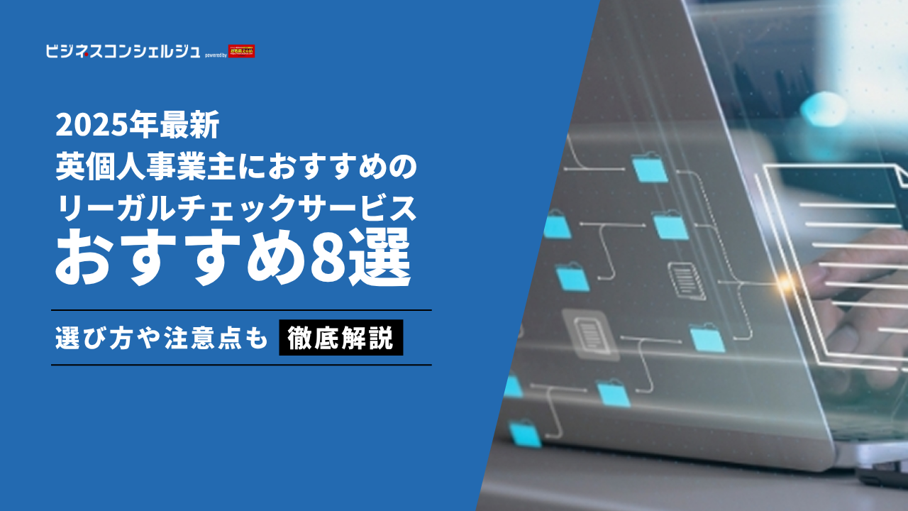 2026年最新】個人事業主におすすめのリーガルチェックサービス8選を徹底比較！メリットや注意点も解説 | ビジネスコンシェルジュ powered by  お名前.com