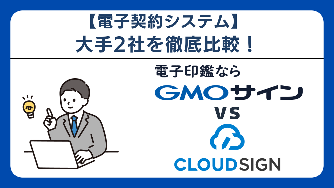 2026年最新】GMOサインvsクラウドサイン徹底比較｜どちらがあなたに合う？機能・料金・使いやすさで検証！ | ビジネスコンシェルジュ  powered by お名前.com