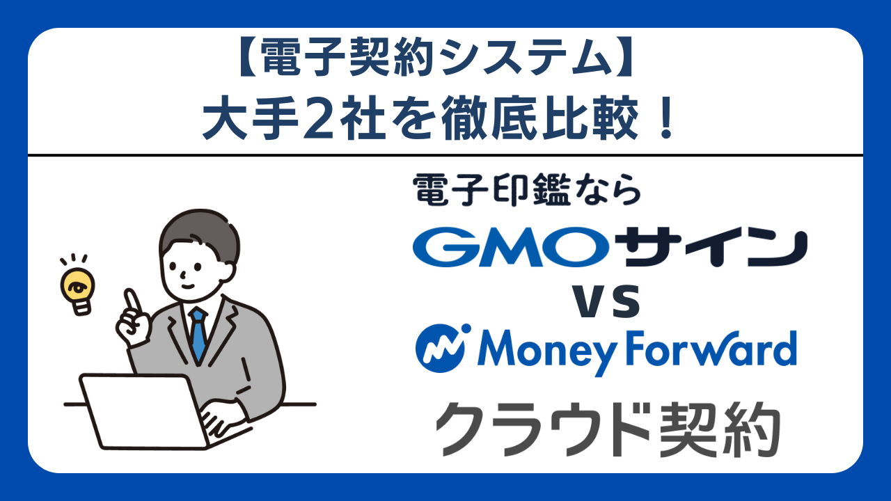 2026年最新】GMOサインvsマネーフォワード クラウド契約を徹底比較｜どちらがあなたに合う？口コミ・機能・料金・使いやすさで検証！ |  ビジネスコンシェルジュ powered by お名前.com