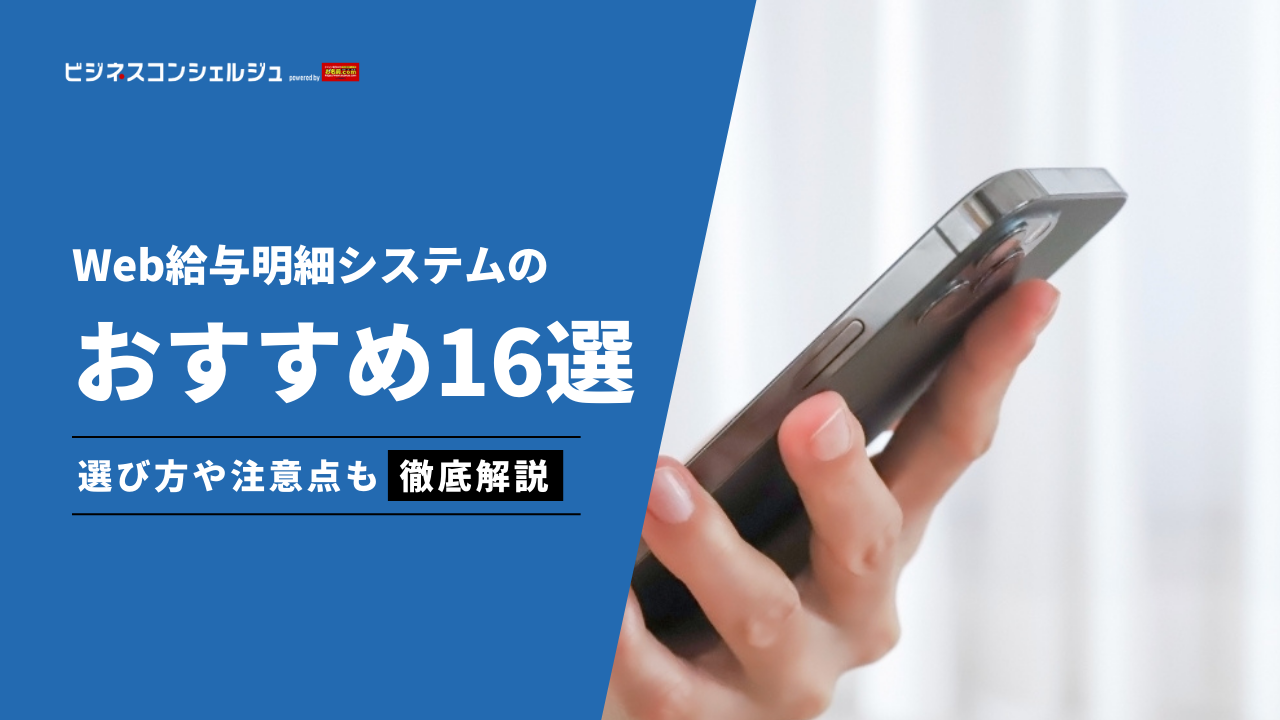 Web給与明細システムのおすすめ16選｜給与明細電子化を推進しよう | ビジネスコンシェルジュ powered by お名前.com