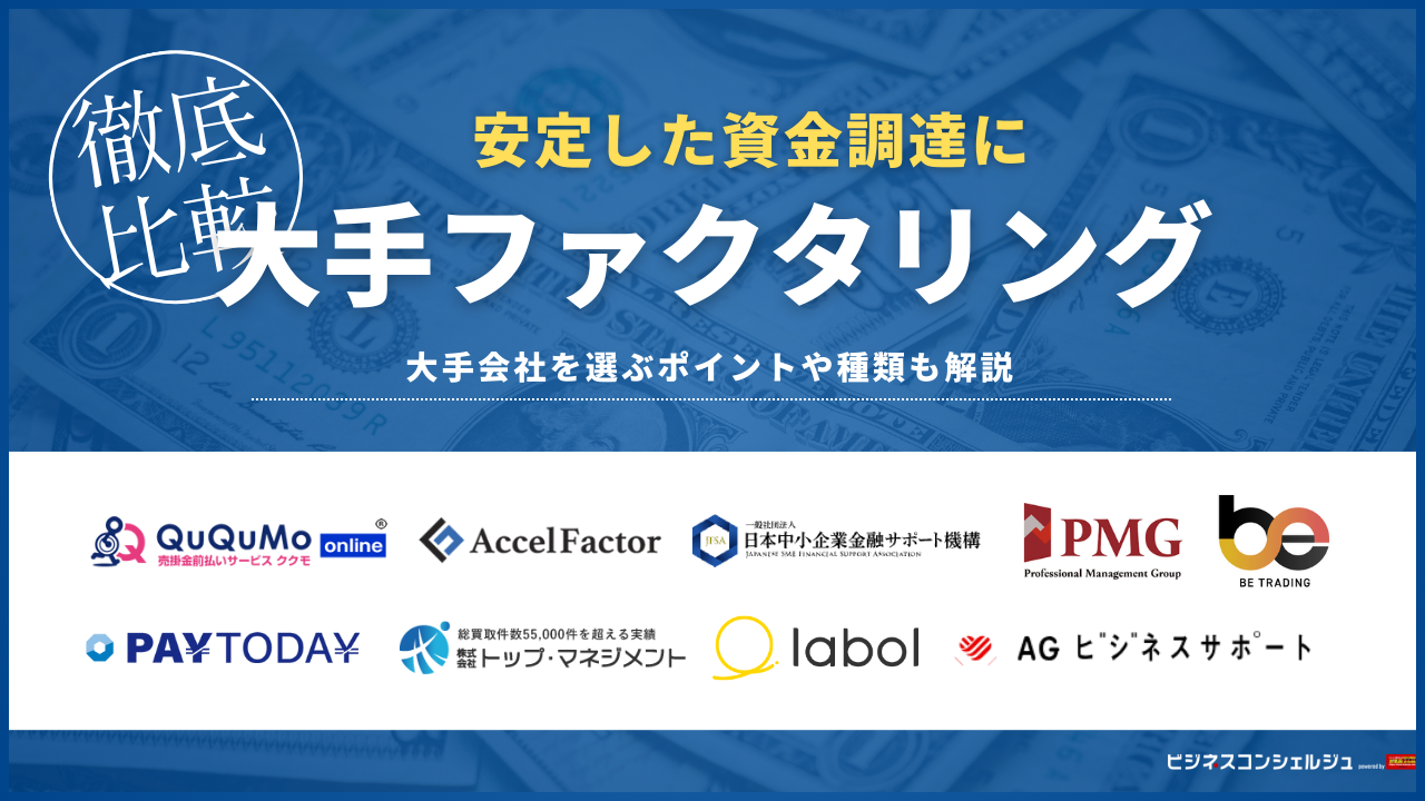徹底比較】大手ファクタリング会社おすすめ16選！選ぶ際のポイントも解説【2026年最新】 | ビジネスコンシェルジュ powered by  お名前.com
