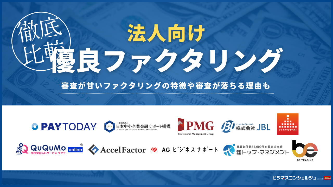 法人向け優良ファクタリング会社おすすめ10選を比較！即日入金やオンライン完結も【2026年最新】 | ビジネスコンシェルジュ powered by  お名前.com