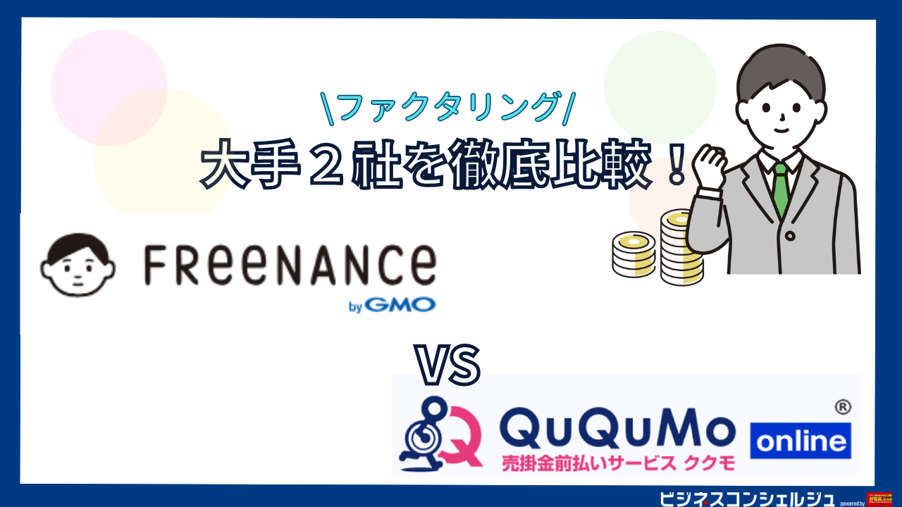 FREENANCE（フリーナンス） vs QuQuMo online の機能・特徴を徹底比較！評判・口コミも紹介【ファクタリング】 |  ビジネスコンシェルジュ powered by お名前.com