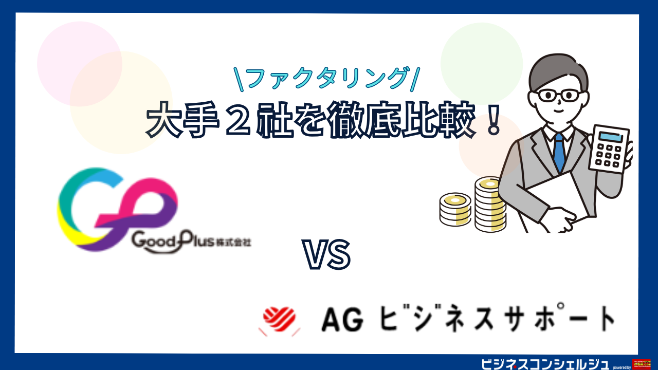 GoodPlus ファクタリングサービス vs AGビジネスサポート「事業者ローン」の機能・特徴を徹底比較！評判・口コミも紹介【ファクタリング】 |  ビジネスコンシェルジュ powered by お名前.com