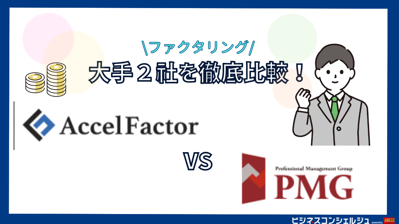 アクセルファクター vs PMGファクタリングの機能・特徴を徹底比較！評判・口コミも紹介【ファクタリング】 | ビジネスコンシェルジュ powered  by お名前.com