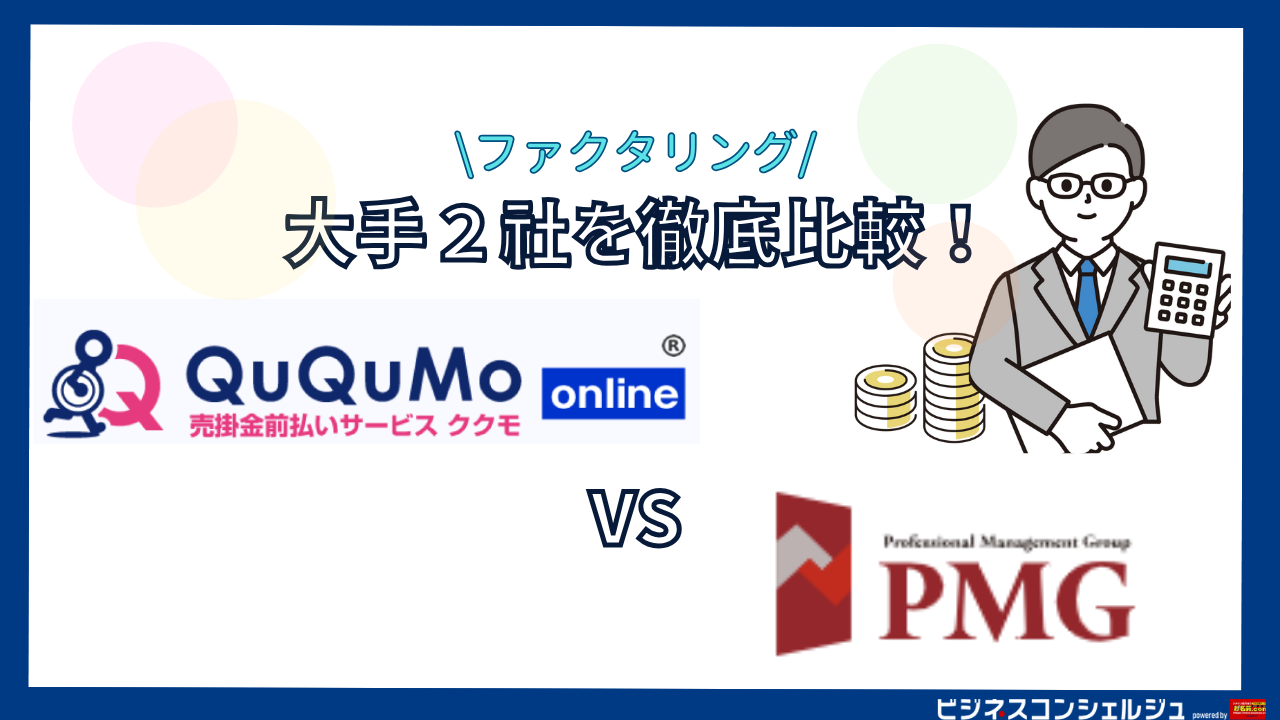 QuQuMo online vs PMGファクタリングの機能・特徴を徹底比較！評判・口コミも紹介【ファクタリング】 | ビジネスコンシェルジュ  powered by お名前.com