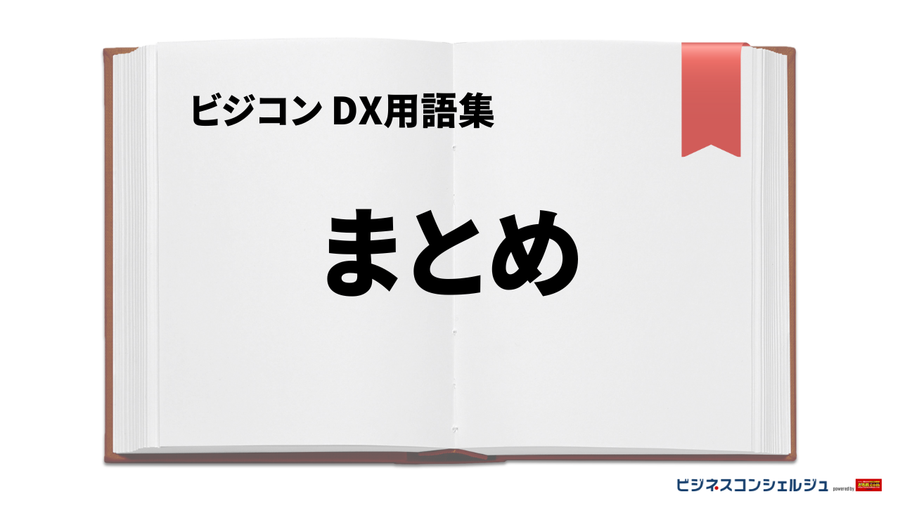 まとめ まとめとは | ビジネスコンシェルジュ powered by お名前.com