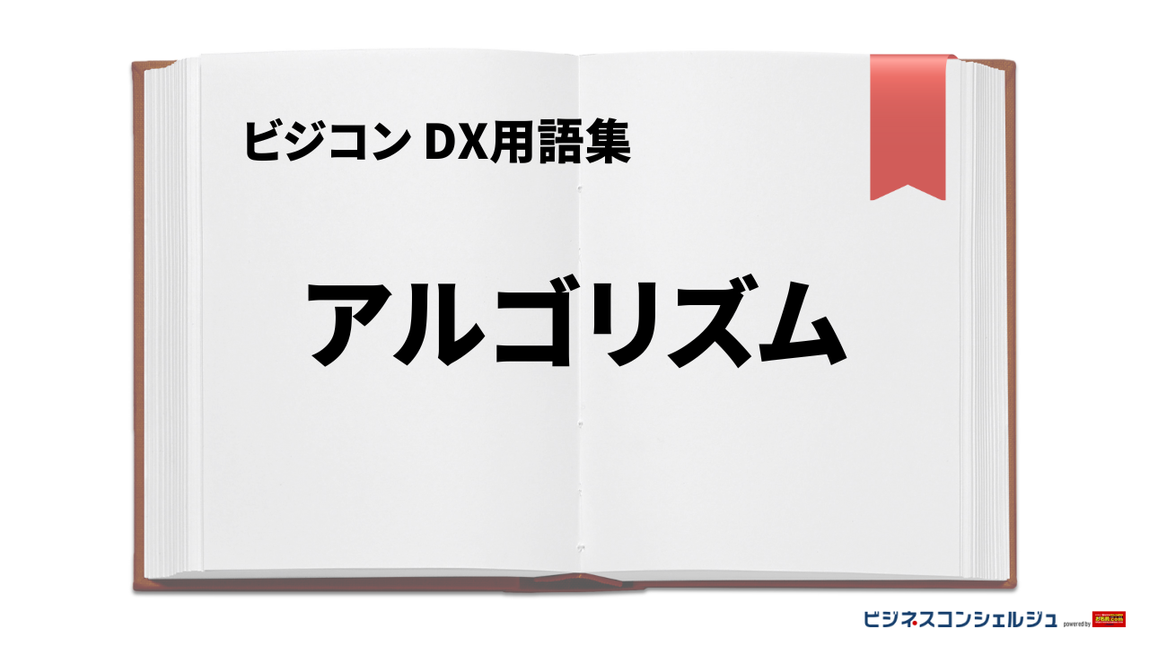 アルゴリズムとは | ビジネスコンシェルジュ powered by お名前.com