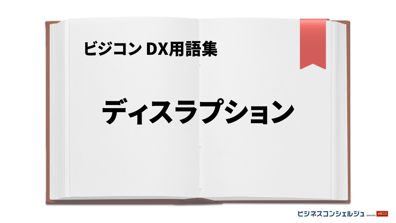 ディスラプションとは | ビジネスコンシェルジュ powered by お名前.com
