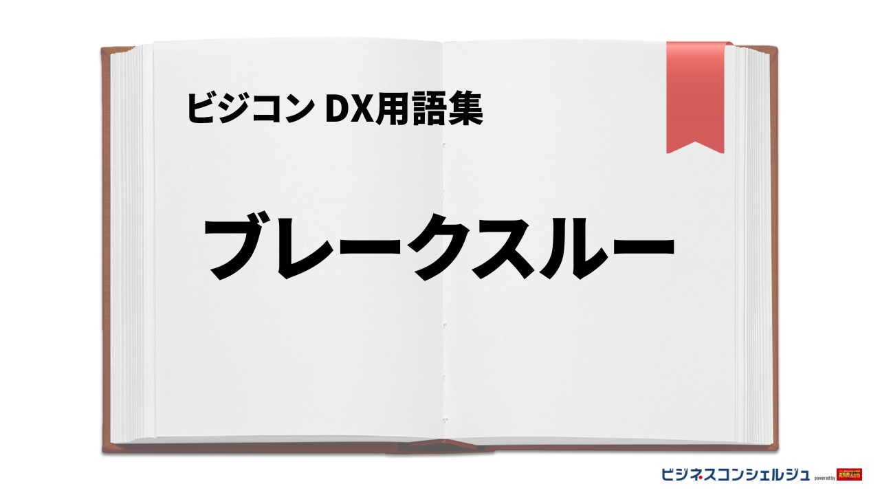 ブレークスルーとは | ビジネスコンシェルジュ powered by お名前.com