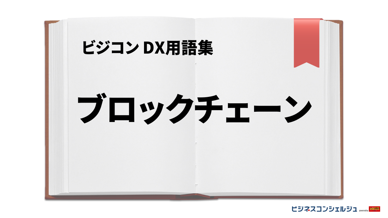 ブロックチェーンとは | ビジネスコンシェルジュ powered by お名前.com