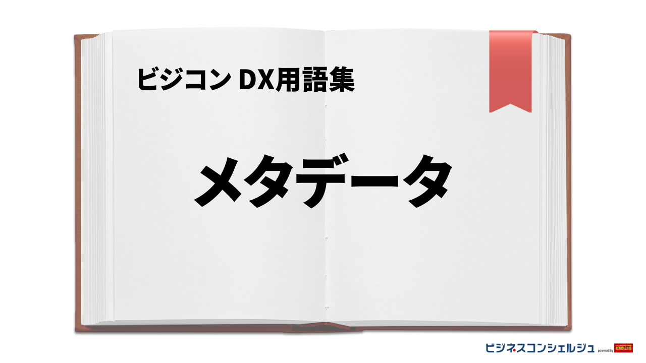 メタデータとは | ビジネスコンシェルジュ powered by お名前.com