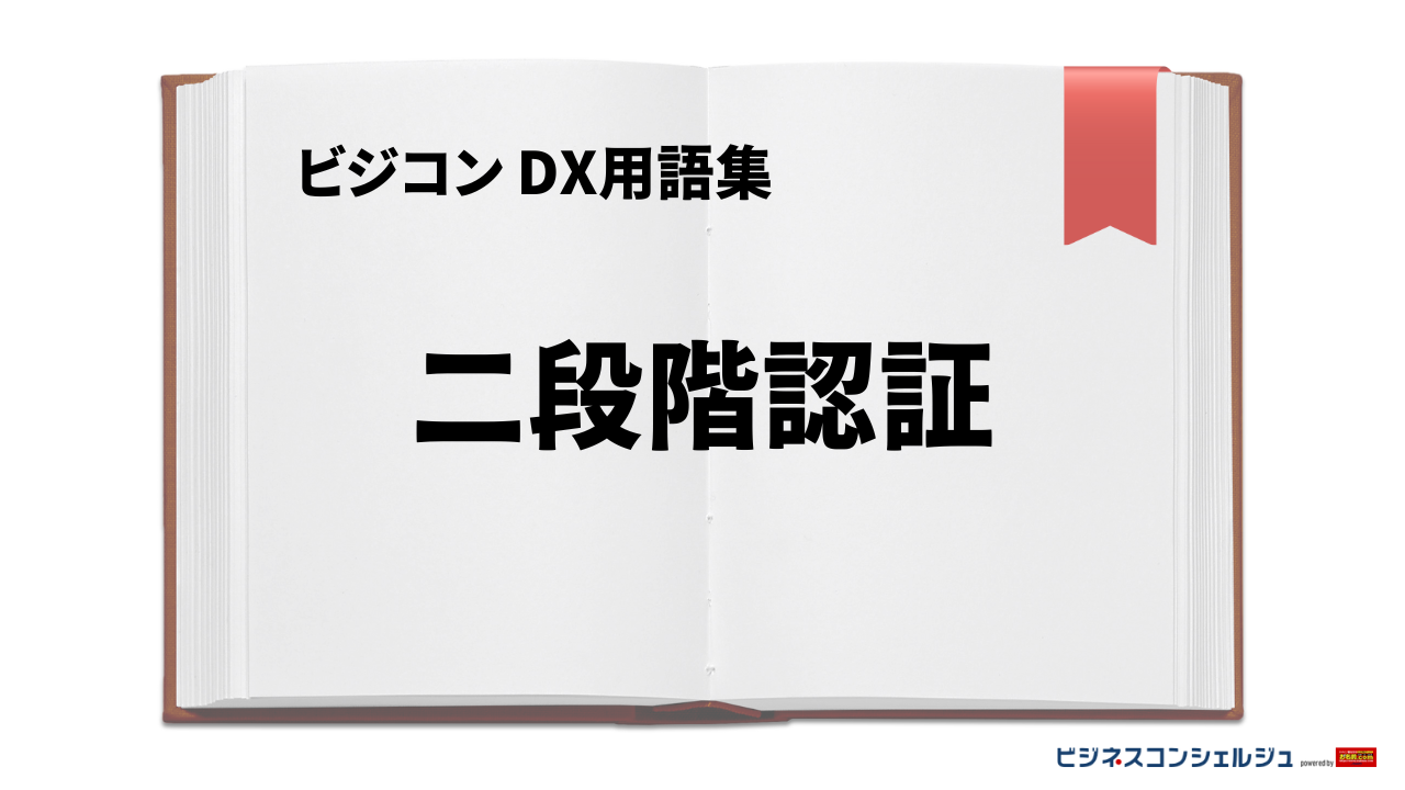 二段階認証とは | ビジネスコンシェルジュ powered by お名前.com