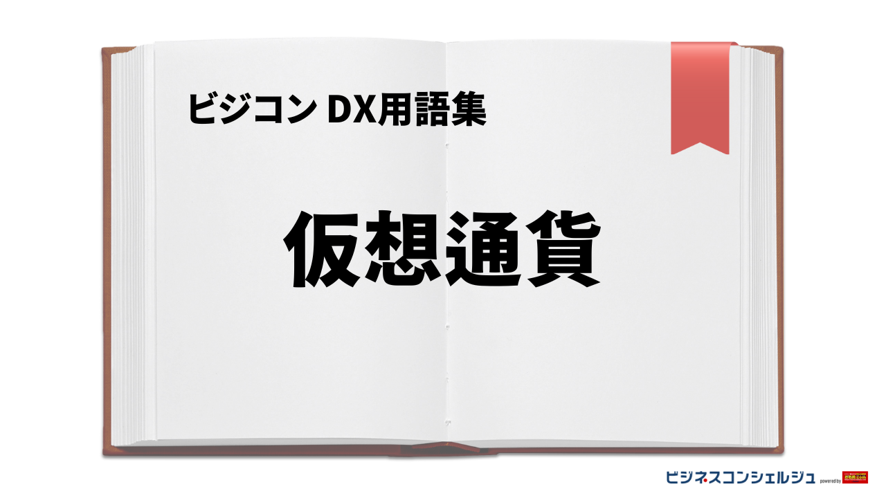 仮想通貨とは | ビジネスコンシェルジュ powered by お名前.com