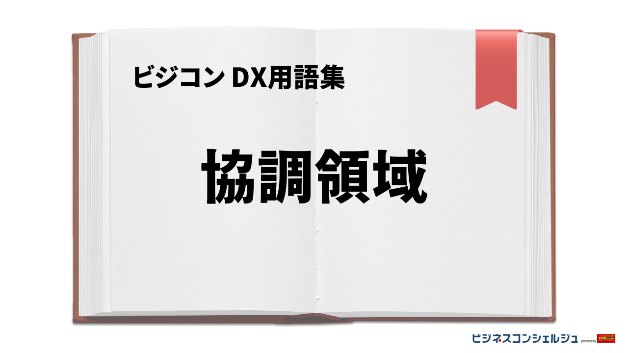 協調領域とは | ビジネスコンシェルジュ powered by お名前.com