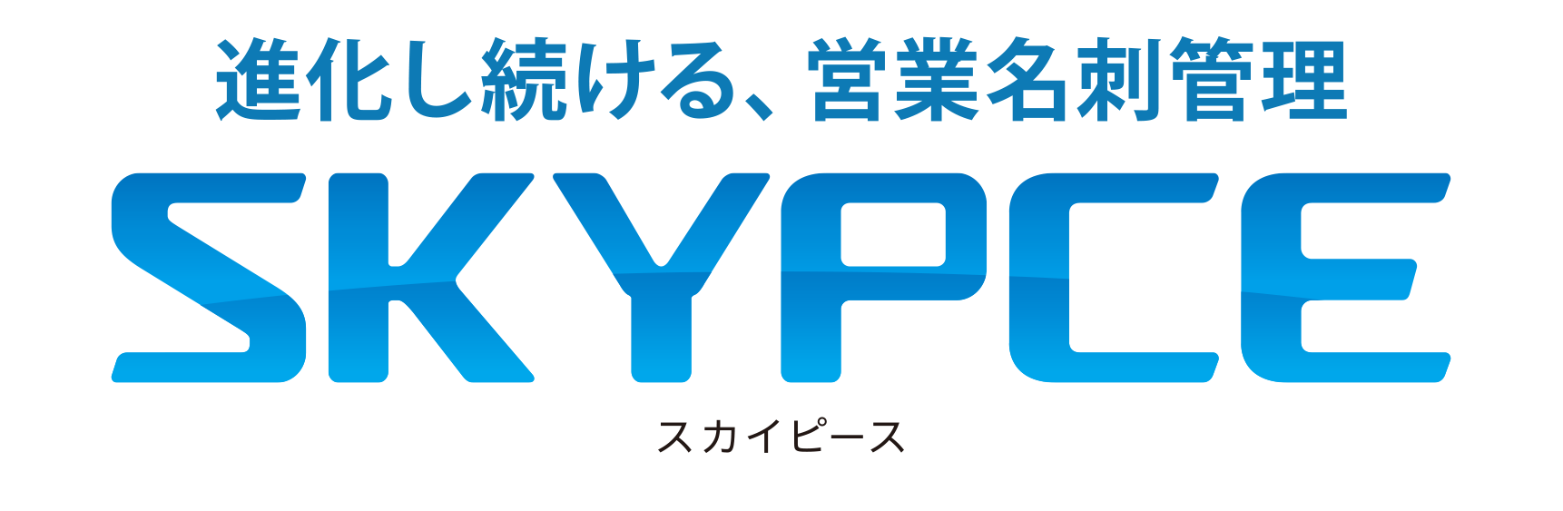 名刺管理SKYPCE