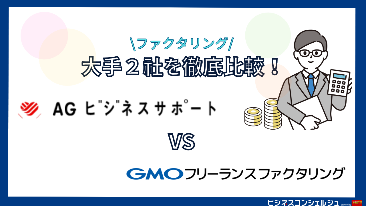 AGビジネスサポート「事業者ローン」 vs GMOフリーランスファクタリング の機能・特徴を徹底比較！評判・口コミも紹介【ファクタリング】 |  ビジネスコンシェルジュ powered by お名前.com