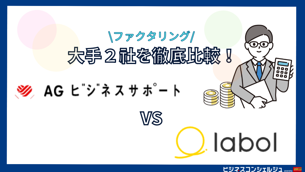 AGビジネスサポート「事業者ローン」 vs ラボル の機能・特徴を徹底比較！評判・口コミも紹介【ファクタリング】 | ビジネスコンシェルジュ  powered by お名前.com