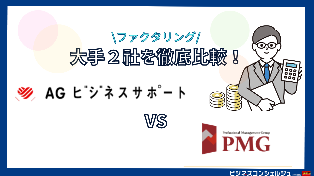AGビジネスサポート「事業者ローン」 vs PMGファクタリング の機能・特徴を徹底比較！評判・口コミも紹介【ファクタリング】 |  ビジネスコンシェルジュ powered by お名前.com