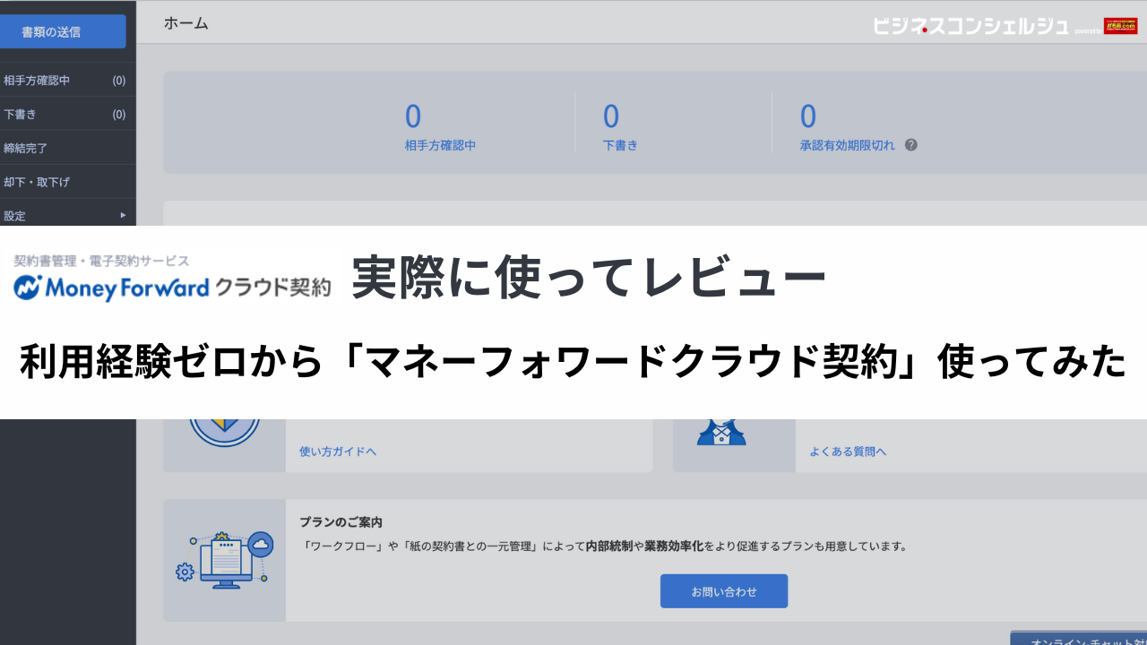 正直レビュー】『マネーフォワードクラウド契約』のメリットや機能は？実際に導入してわかったリアルな感想【使い方解説】 | ビジネスコンシェルジュ  powered by お名前.com