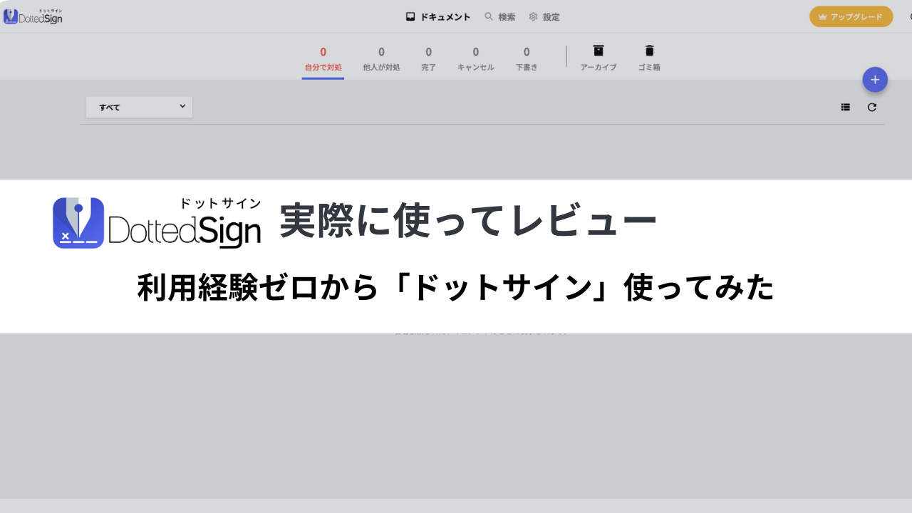 実体験】電子契約システム『DottedSign』(ドットサイン)を使ってみた！便利さや特徴を本音レビュー【使い方解説】 | ビジネスコンシェルジュ  powered by お名前.com