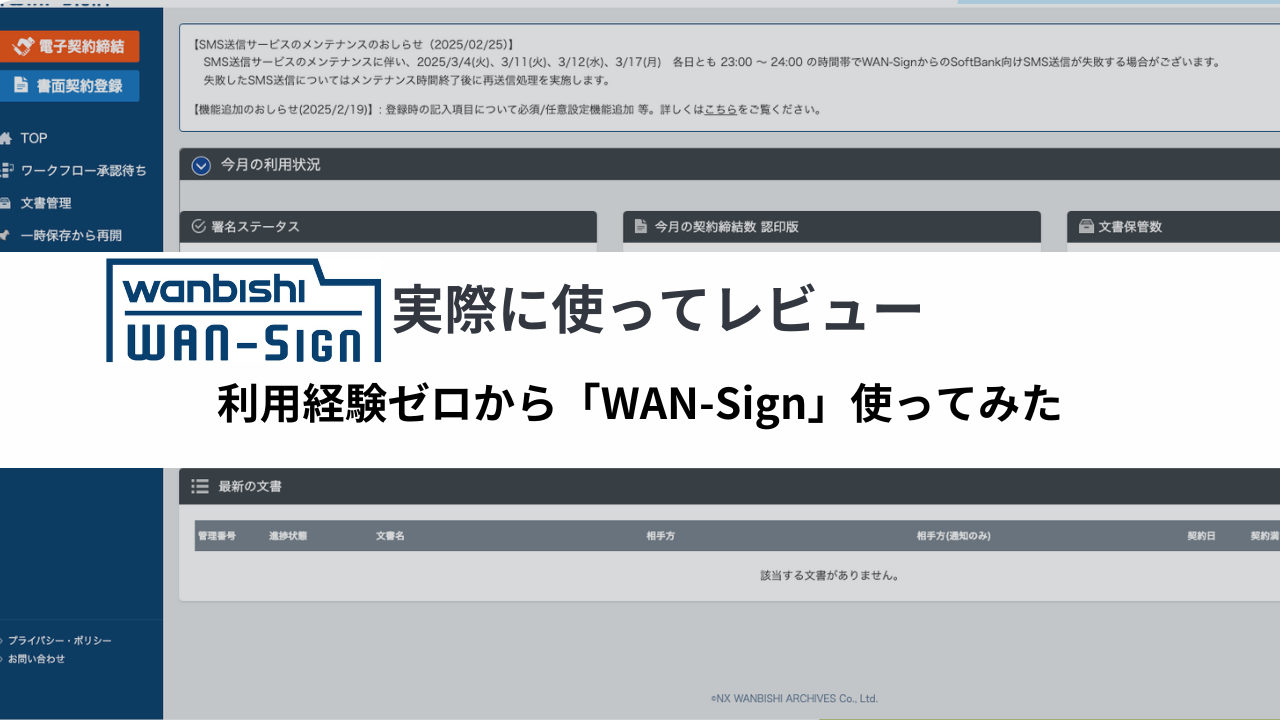 徹底レビュー】電子契約システム『WAN-Sign』本当に便利？導入から契約までのリアルな感想！【使い方解説】 | ビジネスコンシェルジュ  powered by お名前.com