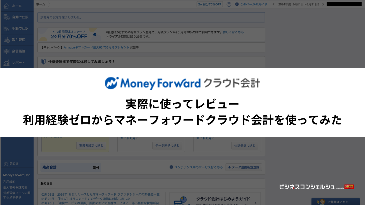 レビュー】マネーフォワードクラウド会計を実際に登録して使ってみた【使い方解説】 | ビジネスコンシェルジュ powered by お名前.com