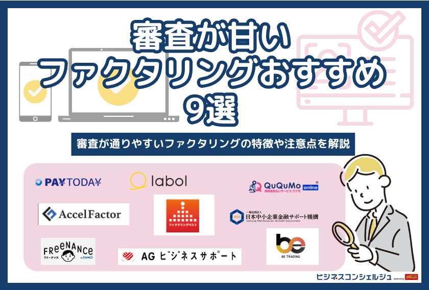 2025年最新】審査が甘いファクタリングのおすすめ9選｜通りやすい 
