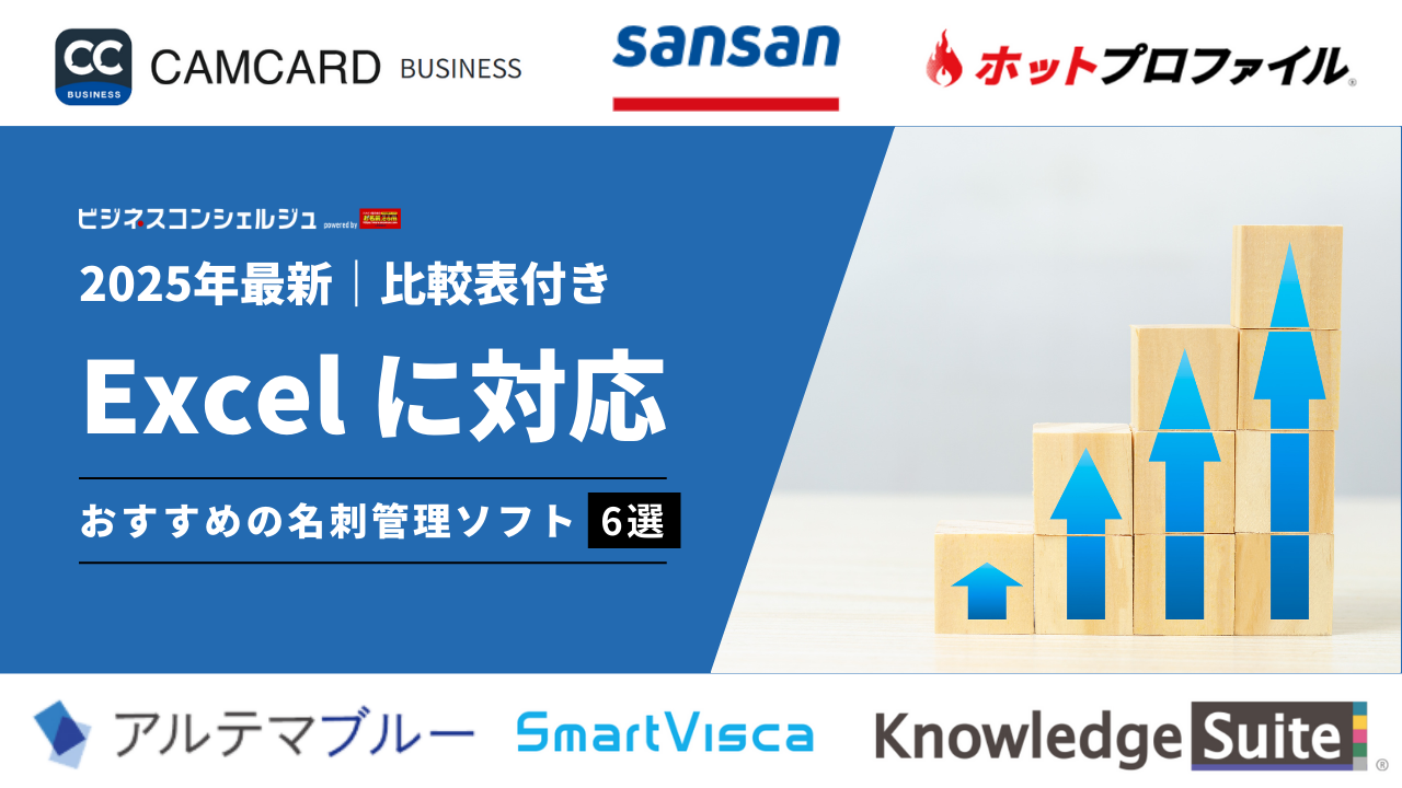 2026年最新/比較表付き】Excel対応の名刺管理ソフトおすすめ6選(全17製品) | ビジネスコンシェルジュ powered by お名前.com