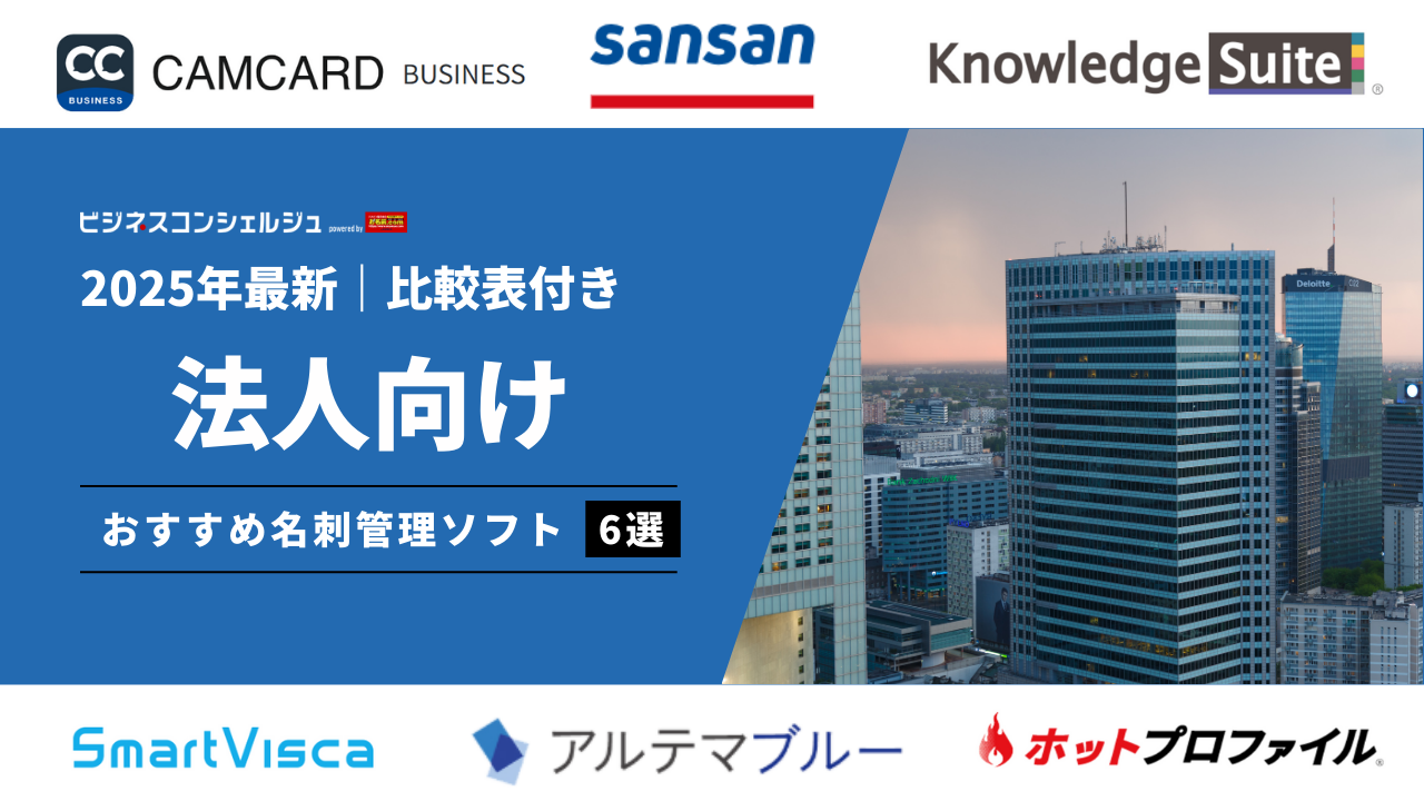 2026年最新/比較表付き】法人向け名刺管理ソフトおすすめ6選(全18製品)を比較！ | ビジネスコンシェルジュ powered by お名前.com