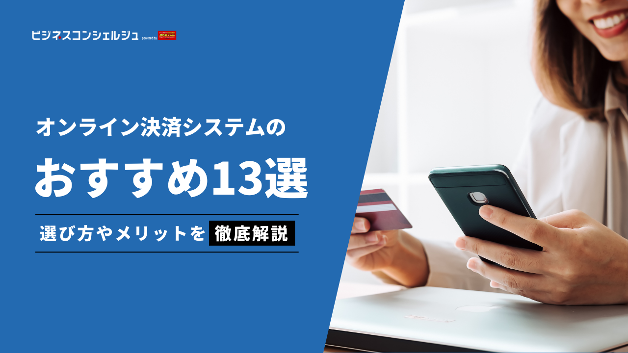 オンライン決済システムおすすめ13選｜選ぶ際のポイントや導入のメリットも解説 | ビジネスコンシェルジュ powered by お名前.com