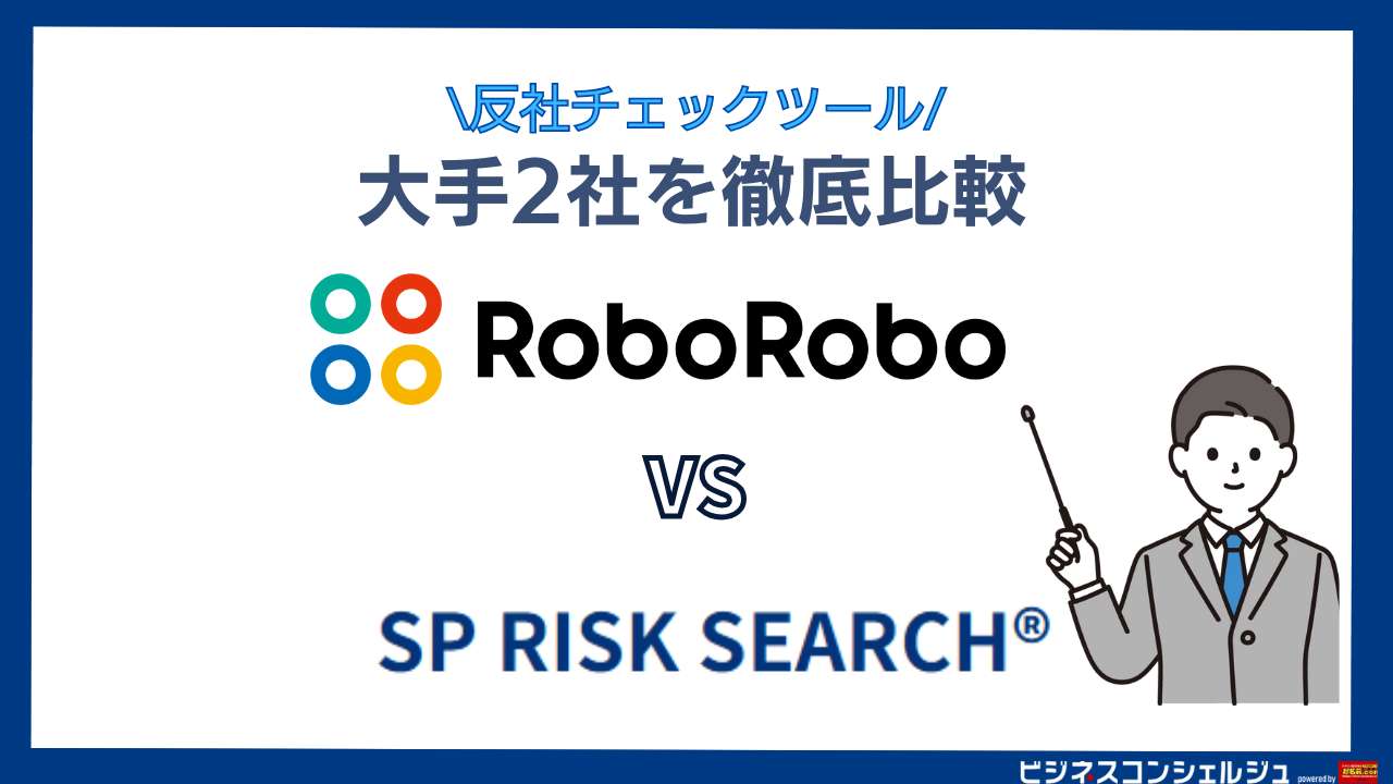 Sp Risk RoboRoboコンプライアンスチェック vs SP RISK SEARCHの機能・特徴を徹底比較!評判・口コミも紹介【反社チェックツール ...