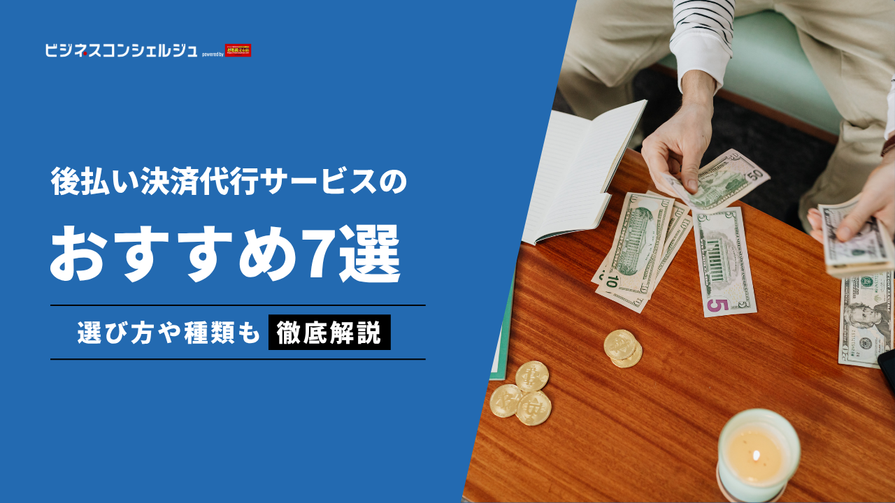 後払い決済代行サービスおすすめ7選｜後払い決済サービスの種類や選ぶ際のポイントも徹底解説 | ビジネスコンシェルジュ powered by  お名前.com