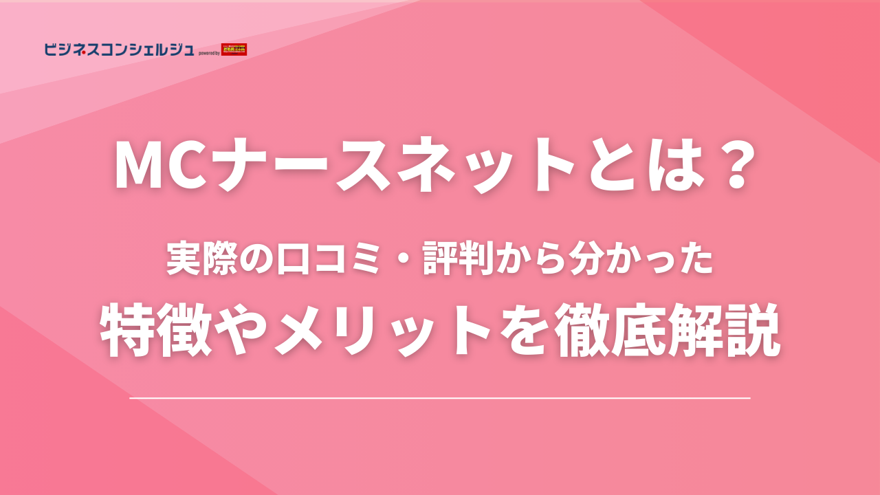 MCナースネットの特徴や機能を紹介！メリットや料金プランについても解説