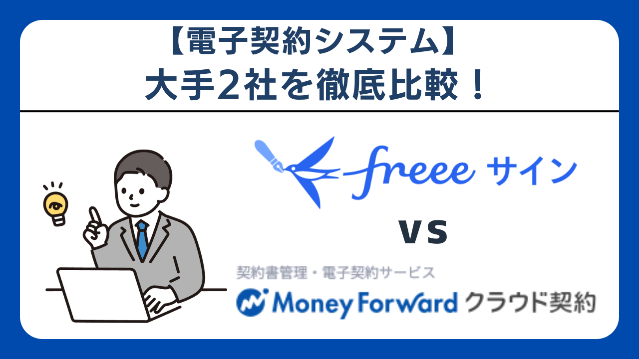 2026年最新】Freeeサインvsマネーフォワード クラウド契約を徹底比較｜どちらがあなたに合う？機能・料金・使いやすさで検証！ |  ビジネスコンシェルジュ powered by お名前.com