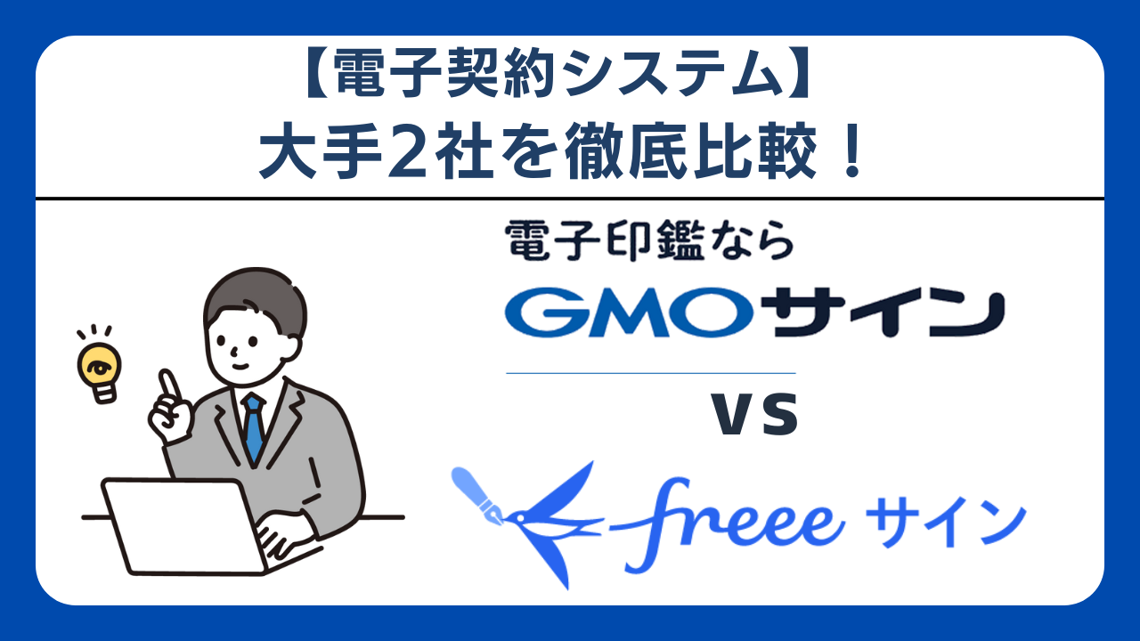 2026年最新】GMOサインvsFreeeサインを徹底比較｜どちらがあなたに合う？機能・料金・使いやすさで検証！ | ビジネスコンシェルジュ  powered by お名前.com