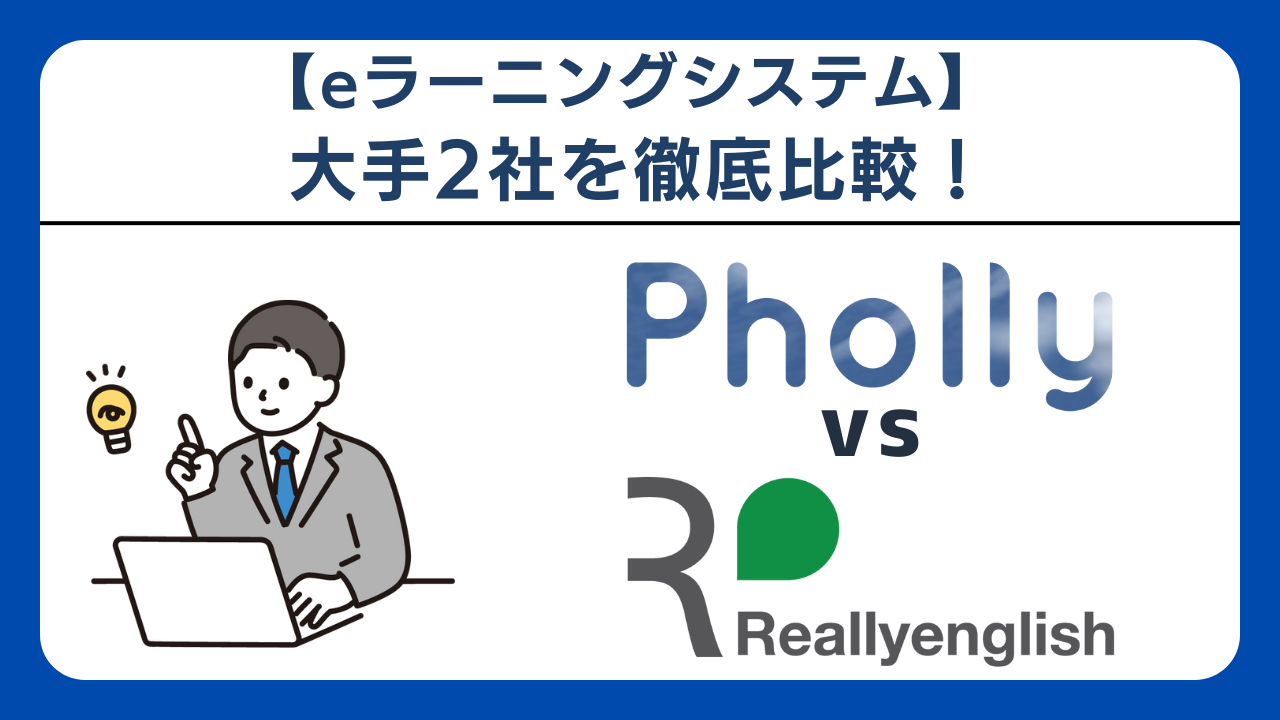 2026年最新】Pholly vs Reallyenglishを徹底比較｜どちらがあなたに合う？評判・機能・料金で検証！ | ビジネスコンシェルジュ  powered by お名前.com