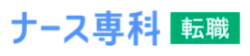 ナース専科 転職 ロゴ