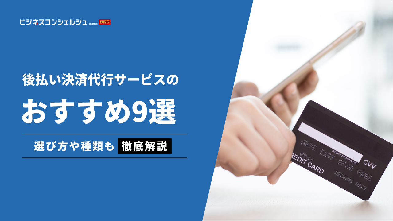 決済代行 後払い