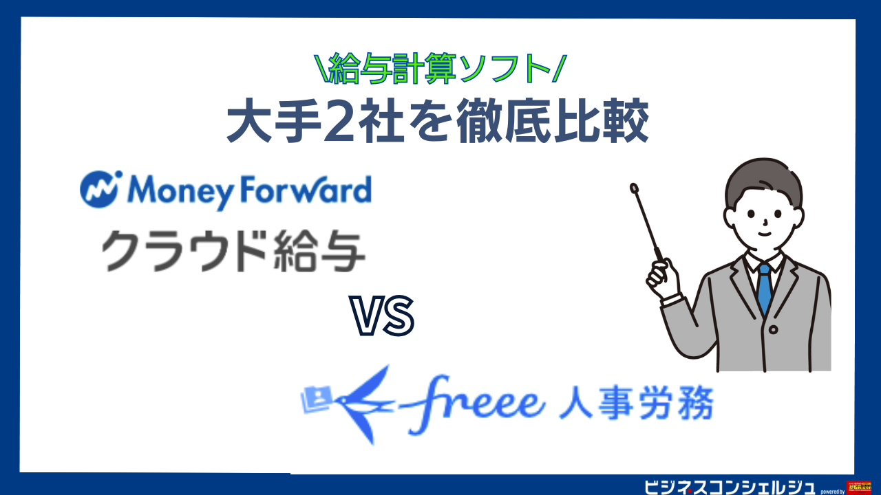 マネーフォワード クラウド給与 vs freee人事労務の機能・特徴を徹底比較！【給与計算ソフト】 | ビジネスコンシェルジュ powered by  お名前.com