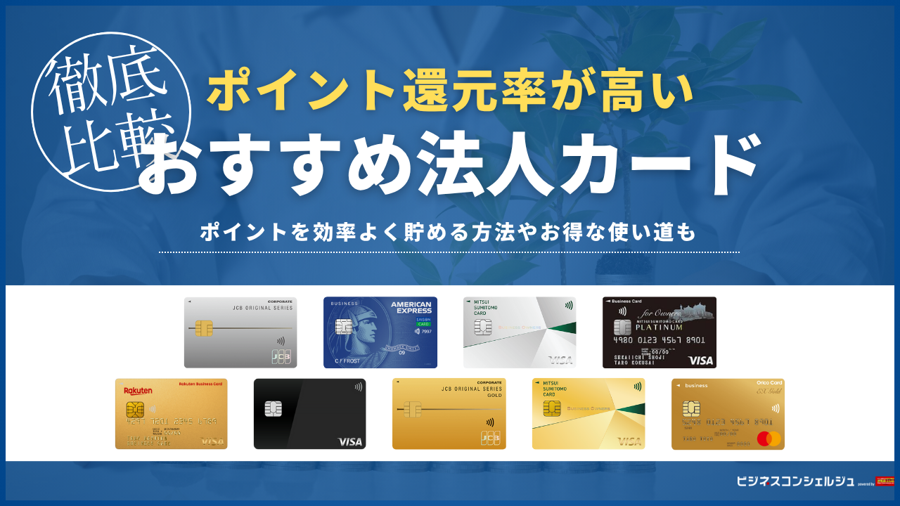 専門家監修】ポイント還元率の高い法人カードおすすめ9選！お得な使い道も紹介【2026年最新】 | ビジネスコンシェルジュ powered by  お名前.com