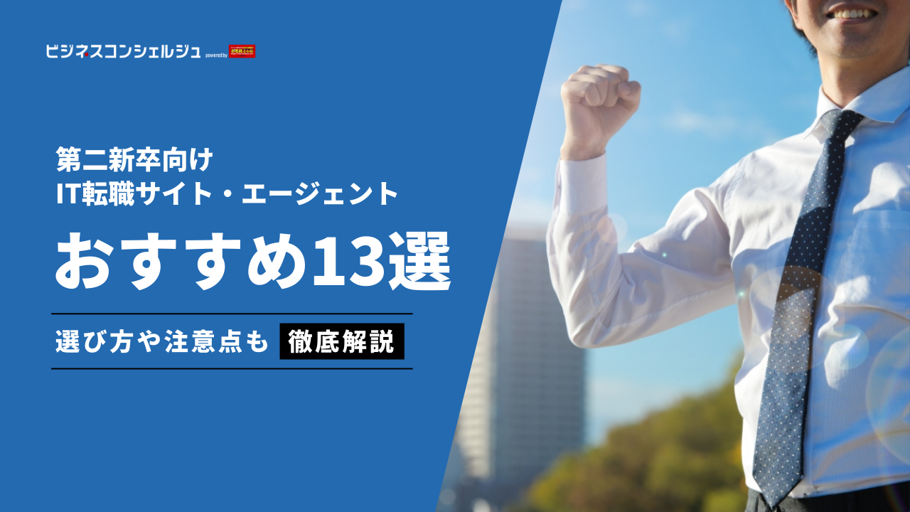 第二新卒におすすめIT転職サイト・エージェント13選｜転職成功のポイントを解説 | ビジネスコンシェルジュ powered by お名前.com