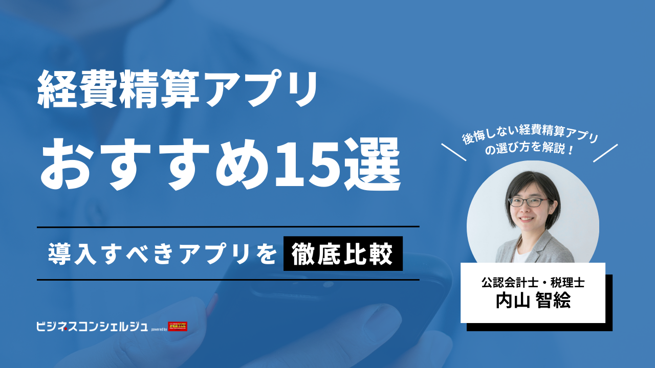 公認会計士監修】経費精算アプリ15選を比較｜無料で使えるものも！選び方を専門家が徹底解説！ | ビジネスコンシェルジュ powered by  お名前.com