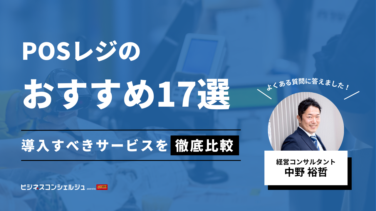 経営コンサル監修】POSレジのおすすめ17選を徹底比較｜選び方の解説も！専門家がよくある質問に回答！ | ビジネスコンシェルジュ powered by  お名前.com